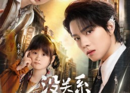 短剧《没关系是家人啊（105集）》家庭短剧完整版免费看