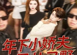短剧《年下小娇夫又怂又野（120集）》热门短剧完整版畅享