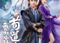 短剧《我只想安静的做个苟道中人（76集）》高分短剧在线完整播放