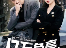 短剧《亿万负豪：从错打八千万开始（71集）》短剧完整版免费在线看