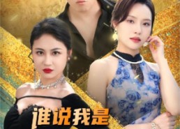 短剧《谁说我是穷小子（71集）》短剧全集免费在线览