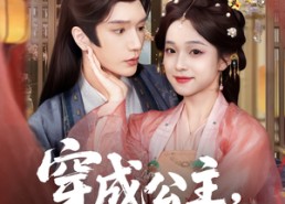 短剧《穿成公主她玩转朝堂做女帝（67集）》超火短剧全集免费畅看