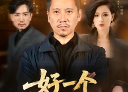 短剧《好一个子债父偿（56集）》热门短剧全集免费享