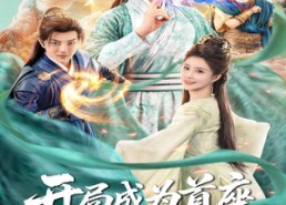 短剧《开局成为首座，签到极道帝兵（81集）》超燃短剧免费畅享全集