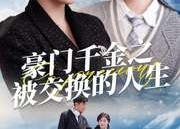 短剧《豪门千金之被交换的人生（82集）》短剧免费在线全集畅看