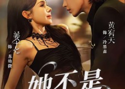 短剧《她不是坏女孩（79集）》热门短剧全集免费赏