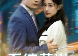 短剧《系统薇光（60集）》精彩短剧在线畅快追