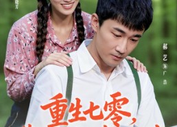 短剧《重生七零带老婆走上幸福人生（80集）》短剧免费看全集不卡顿