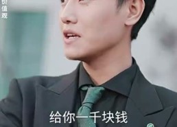 短剧《帮老婆成首富结果跟我说离婚（95）》短剧完整版在线畅享