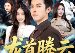 短剧《龙首腾云（70集）》经典短剧全集在线观赏