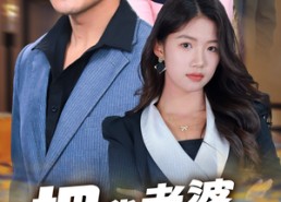 短剧《把我老婆还给我（70集）》高人气短剧免费全集速览