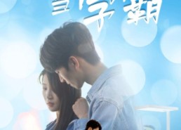 短剧《重回母校当学霸（51集）》热门短剧在线高清看