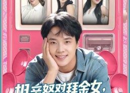 短剧《相亲怒怼拜金女，她破防我爆金币（80集）》短剧完整剧情在线享