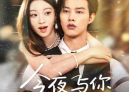 短剧《今夜与你共眠（70集）》高分短剧免费全集追