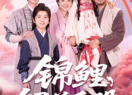 短剧《锦鲤饲养手册（80集）》高分短剧全集在线畅享