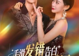 短剧《手滑发错告白，总裁直接扛去领证（80集）》短剧在线免费全集览