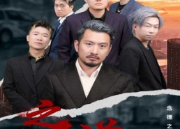 短剧《至诚之道（75集）》短剧全辑免费在线品