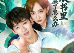 短剧《女主从书里跑出来了怎么办（79集）》超火短剧全集免费看