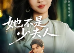 短剧《她不是少夫人（75集）》精彩短剧完整版在线