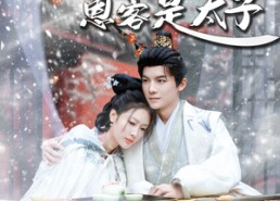 短剧《糟糕！我始乱终弃的恩客是太（80集）》短剧全集免费高清观看