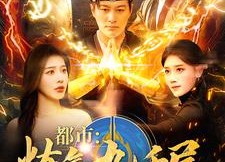 短剧《都市炼气九千层（83集）》超燃短剧全集免费赏