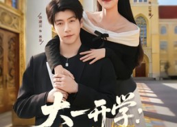 短剧《大一开学我开启神豪生活（80集）》精彩短剧全集在线播放