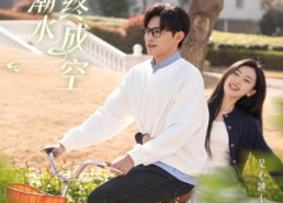 短剧《爱如潮水终成空（30集）》精彩短剧免费全集览