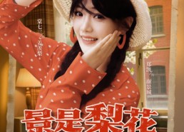 短剧《景是梨花羡意长（95集）》热门短剧免费在线追