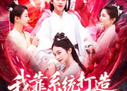 短剧《我靠系统打造第一宗门（123集）》免费短剧全集无删减观看