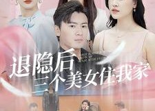 短剧《退隐后三个美女住我家（81集）》爆款短剧全集免费看