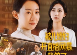 短剧《被儿媳妇开直播网暴，我笑了（45集）》短剧高清全集免费速看