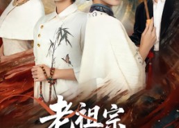 短剧《老祖宗她绝色无双（80集）》超火短剧免费全集在线