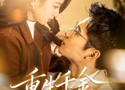 短剧《重生千金她飒爆了（72集）》短剧72集全免费畅享