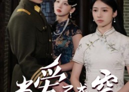 短剧《当爱已成空（58集）》短剧超清全集免费畅享