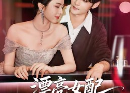 短剧《漂亮女配求黑化（75集）》热门短剧全集免费看