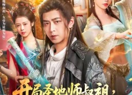 短剧《开局圣地师叔祖，女帝为徒仙为奴（80集）》短剧全集免费随心观赏