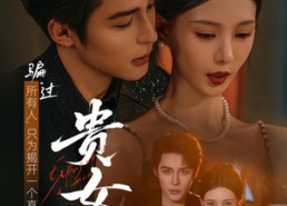 短剧《贵女（86集）》经典短剧免费在线赏