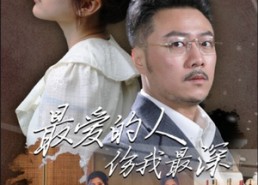 短剧《最爱的人伤我最深（105集）》短剧免费在线看全集版