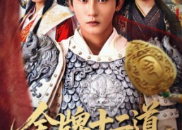 短剧《金牌十二道道道负真情（70集）》短剧免费畅享精彩全集