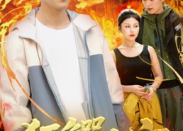 短剧《狂鳄之灾 （70集）》短剧全集免费畅享观