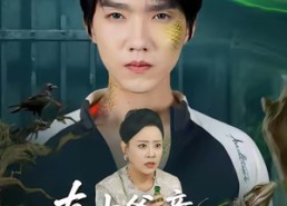 短剧《真少爷竟是蜥蜴人（60集）》短剧全集无广告在线观