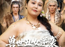 短剧《兽世丑女逆袭拿捏兽人夫君（80集）》短剧全集免费在线赏