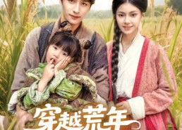 短剧《穿越荒年娘亲一笑粮肉满了仓（66集）》热门短剧全集免费速看