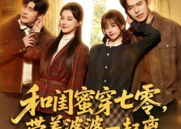 短剧《和闺蜜穿七零，带着婆婆一起离（82集）》精彩短剧免费在线追