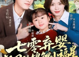 短剧《七零弃婴：督司的锦鲤小福星（96集）》超火短剧免费在线追