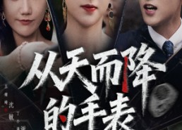 短剧《从天而降的手表（45集）》热门短剧全集免费看