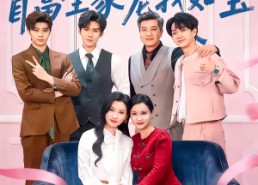 短剧《换了家人，首富全家宠我如宝（71集）》免费短剧在线畅享全集