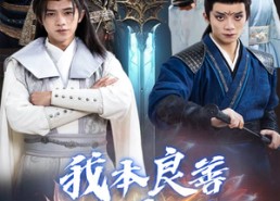 短剧《我本良善非恶徒（60集）》短剧免费全集在线追