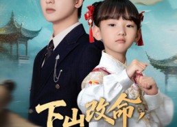 短剧《下山改命四岁萌崽竟是满级锦鲤（50集）》短剧全集高清免费看