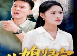 短剧《儿媳归家（50集）》免费短剧全集随心看